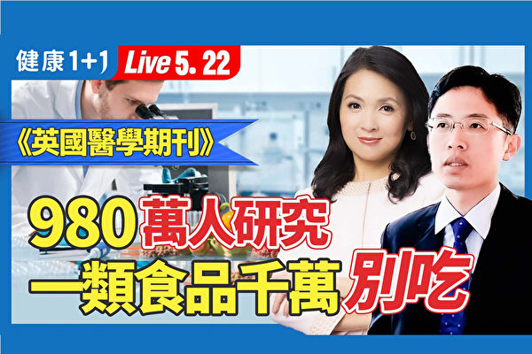 【健康1+1】恐致32种健康问题 这类食物一定要避免