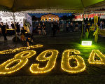 组图：六四35周年 台湾民间团体烛光夜悼