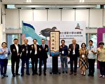 清华永续栈揭牌 以环境科学及AI投入护溪行动