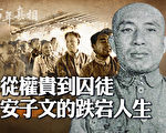 【百年真相】安子文的疑問 誰來監督毛澤東？