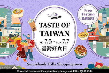 2024布里斯本Sunnybank Hills Shoppingtown“台湾好食日”免费试吃