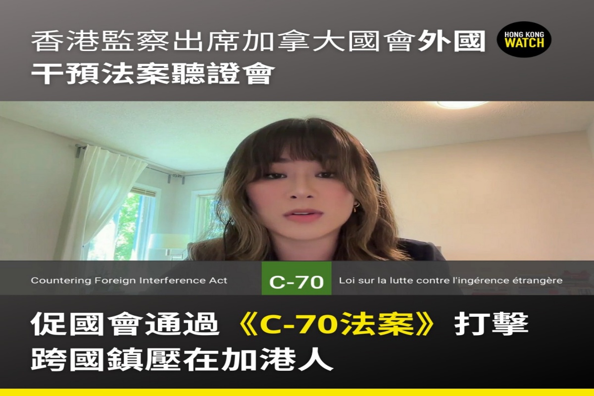 香港监察促加拿大国会通过《C-70法案》 | 跨国镇压| 在加港人| 大纪元