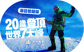 【漂流傳奇】20歲登頂世界七大峰的香港人