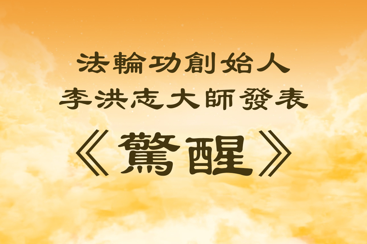 法轮功创始人发表《惊醒》 | 大纪元