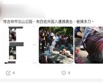 中国吉林北山公园现凶案 4名外国人流血倒地