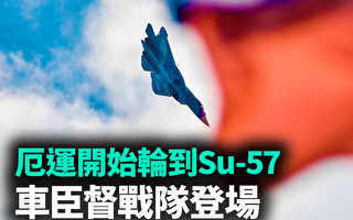 【軍事熱點】厄運開始輪到Su-57 車臣督戰隊登場
