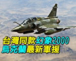 【探索时分】乌获最新军援 与台同款幻象2000