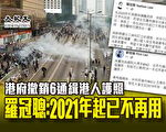 港府撤銷6通緝港人護照 羅冠聰：2021年起已不再用