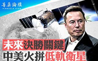 【菁英論壇】未來決勝關鍵 低軌衛星中美爭鋒