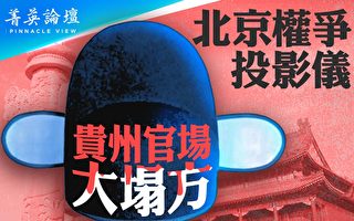 【菁英論壇】北京權爭投影儀 貴州官場大塌方