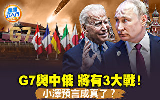 【新聞五人行】G7批中俄 美歐對中共祭出大招