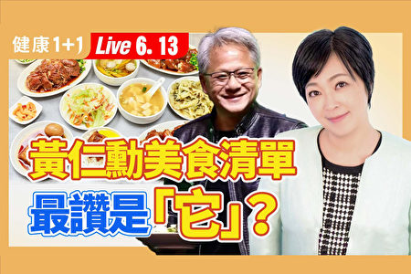 【健康1+1】黄仁勋美食清单 最赞是“它”