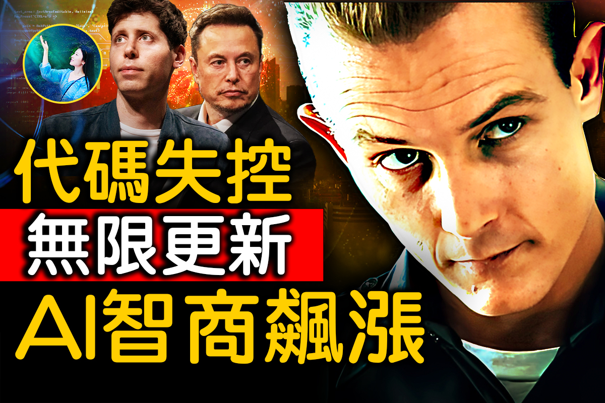 未解之谜】细思极恐AI接管人类倒计时？ | OpenAI | 人工智能| 大纪元