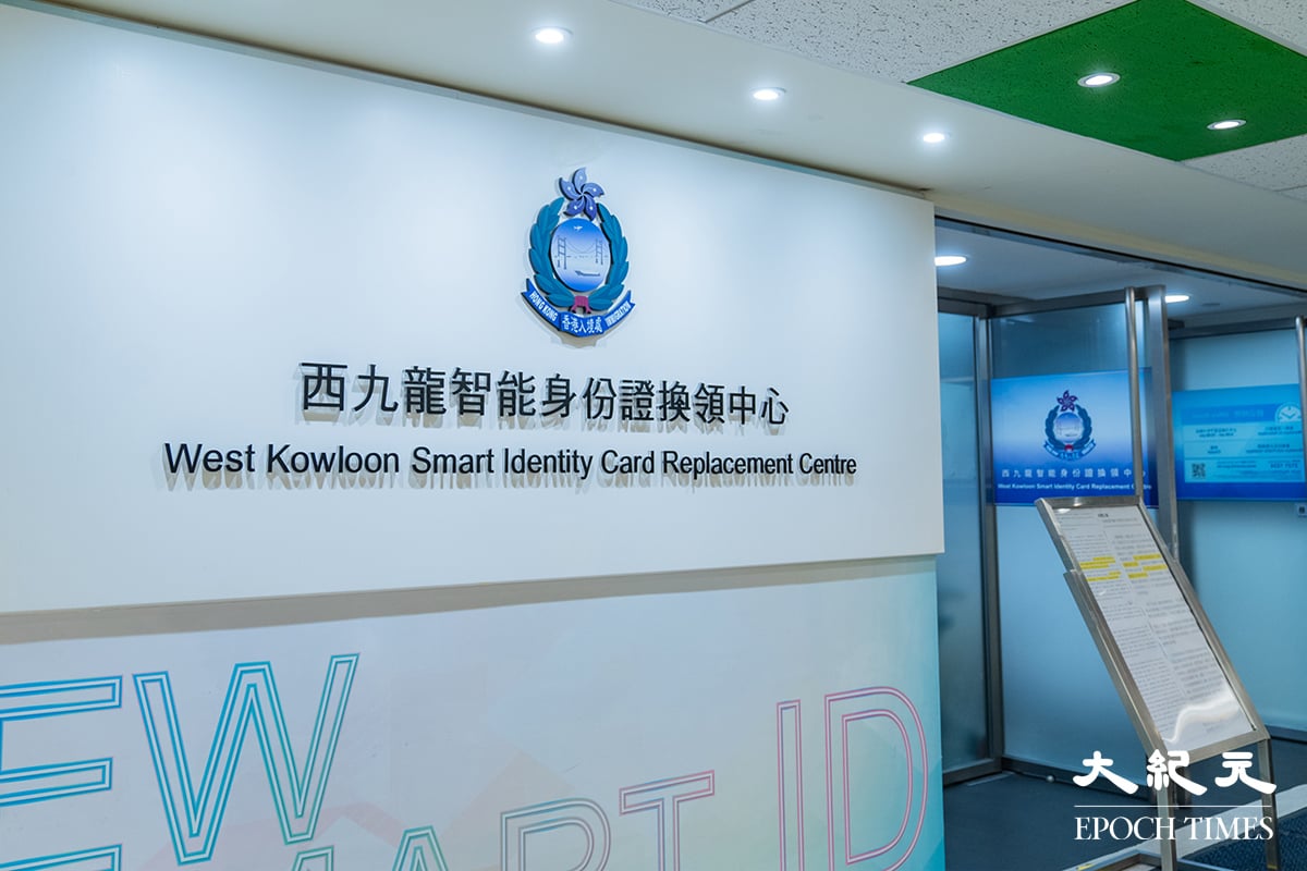 旧身份证分阶段失效18.2万港人仍未换证| 入境处| 大纪元