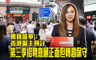 万宝盛华：香港雇主预计第三季招聘意愿正面但转趋保守
