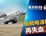 【马克时空】安-22退役 俄战略运输机队再失血