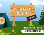 乾淨校園夏令營 看GJW影視 開心學習之旅