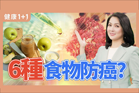 【健康1+1】防癌抗癌的6种超级食物