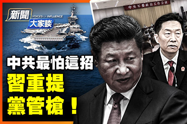 【新聞大家談】三中全會前清洗 黨魁重提槍桿子