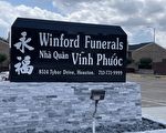 永福殯儀館 為休斯頓華人竭誠服務