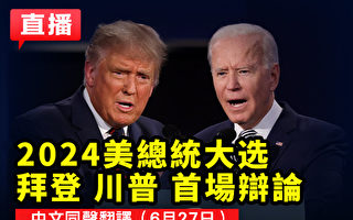 【直播预告】美国总统大选首场辩论周四登场