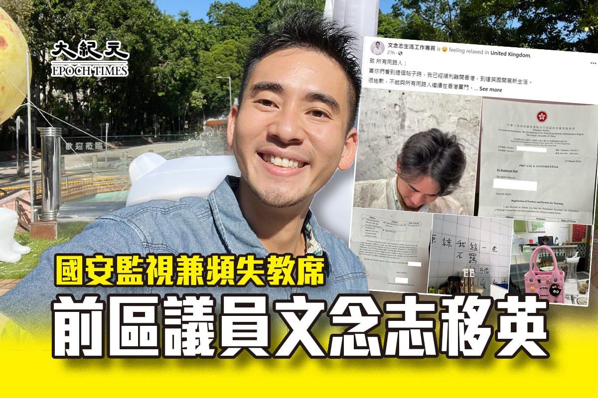 國安監視兼頻失教席港前區議員文念志移英| 反送中| 教員資格| 民主派| 大紀元