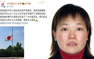 日驻华使馆降半旗 向苏州离世中国女子致哀