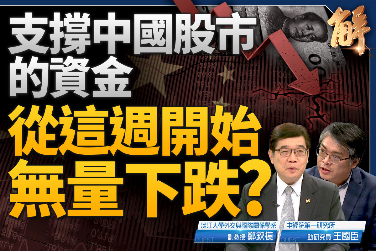 新闻大破解】A股又跌破三千点经济多癌并发| 中国股市| 三中全会| 中国电动车| 大紀元