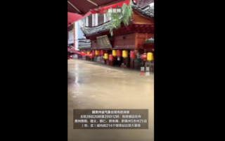 貴州古鎮被渾濁的洪水淹沒 畫面令人揪心