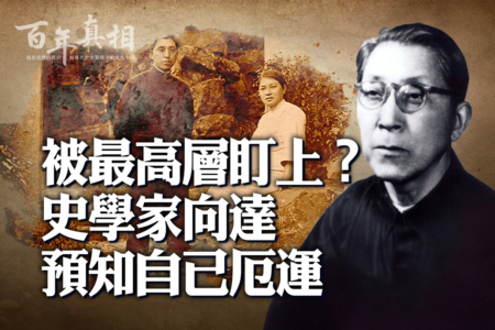 百年真相】北大一级教授向达文革被迫害致死| 反右| 右派| 大纪元