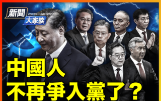 【新闻大家谈】三退20周年 中国入党人数再减