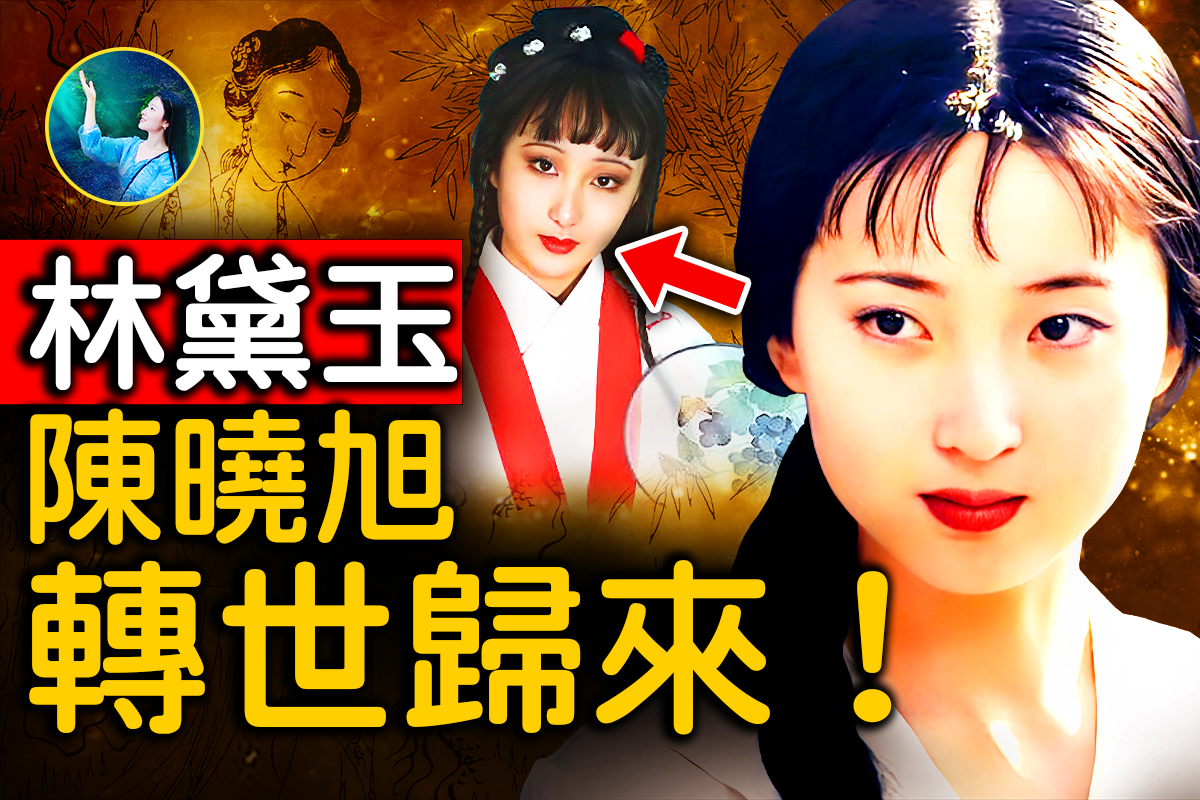 陈晓旭 未解之谜】“黛玉”再次转世归来？陈晓旭的四世轮回| 林黛玉| 轮回转世| 红楼梦| 大纪元