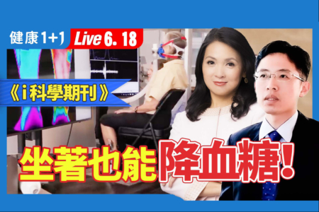 【健康1+1】对抗久坐 1动作燃烧脂肪 降血糖
