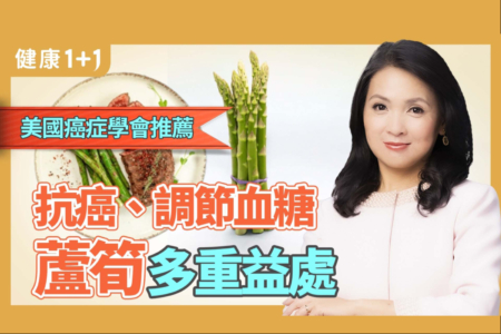 【健康1+1】抗癌 调节血糖 芦笋多重益处