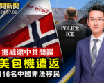 【晚间新闻】涉共谍案 挪威男从中国返回时被捕