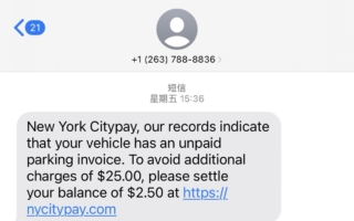 小心！纽约出现新型停车费诈骗短信