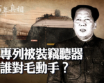 【百年真相】毛澤東被「祕密竊聽」是咋回事？