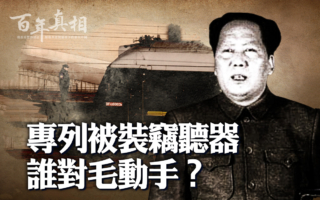 【百年真相】毛澤東被「祕密竊聽」是咋回事？