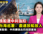 【環球直擊】漁船遭中共強扣 台灣海巡署籲放人