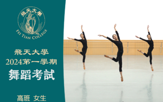 【舞蹈】飛天大學2024第一學期舞蹈考試（高班 女生）