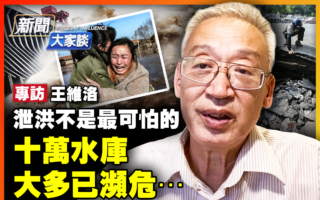 【新闻大家谈】王维洛：中共建十万水库 酿洪灾