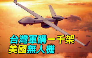【探索时分】台湾军购一千架美国无人机