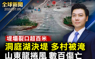 【全球新聞】洞庭湖決堤 裂口超百米 多村被淹