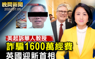 【晚间新闻】华人教授被控诈骗1600万美元