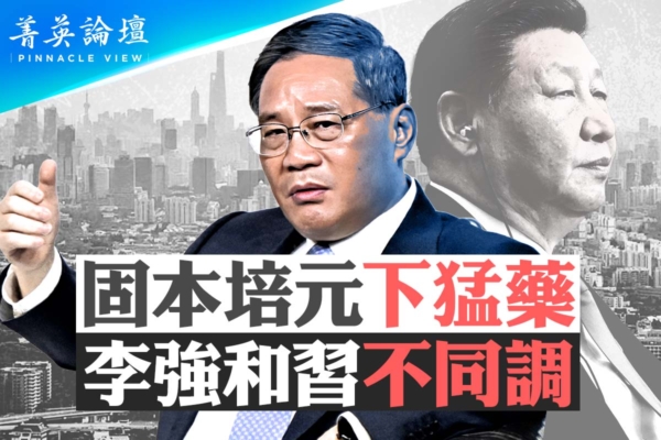 【菁英論壇】固本培元下猛藥 李強和習不同調