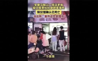 安徽一餐馆因餐费起纠纷 顾客拔刀捅死老板