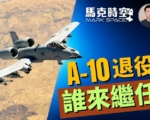 【馬克時空】A-10退役誰來繼任 攻擊機或消失