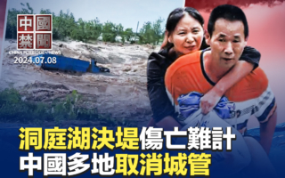 【中国禁闻】洞庭湖决堤伤亡难计 大批灾民未获救助