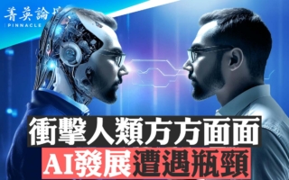 【菁英論壇】衝擊人類多方面 AI發展遇瓶頸