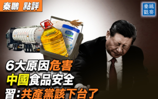 【秦鹏观察】食用油问题震惊中国 六大原因无解
